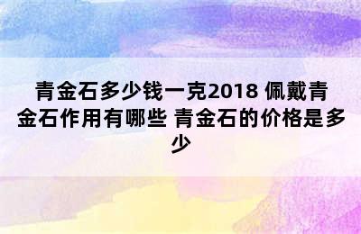 青金石多少钱一克2018 佩戴青金石作用有哪些 青金石的价格是多少